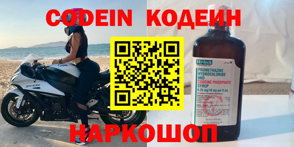 Кодеин Purple Drank  Codein напиток Lean (лин)  Вход с VPN  Фрязино 