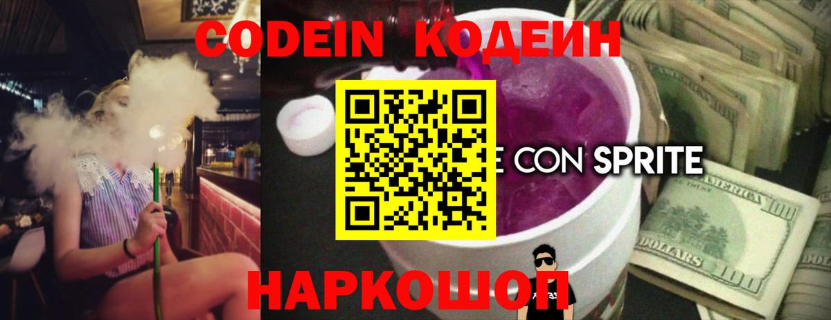 Codein напиток Lean (лин) Фрязино
